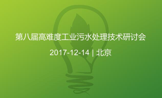华体体育app参加2017第八届高难度工业污水处理技术研讨会